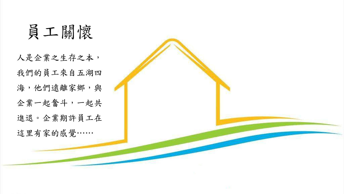 员工关怀