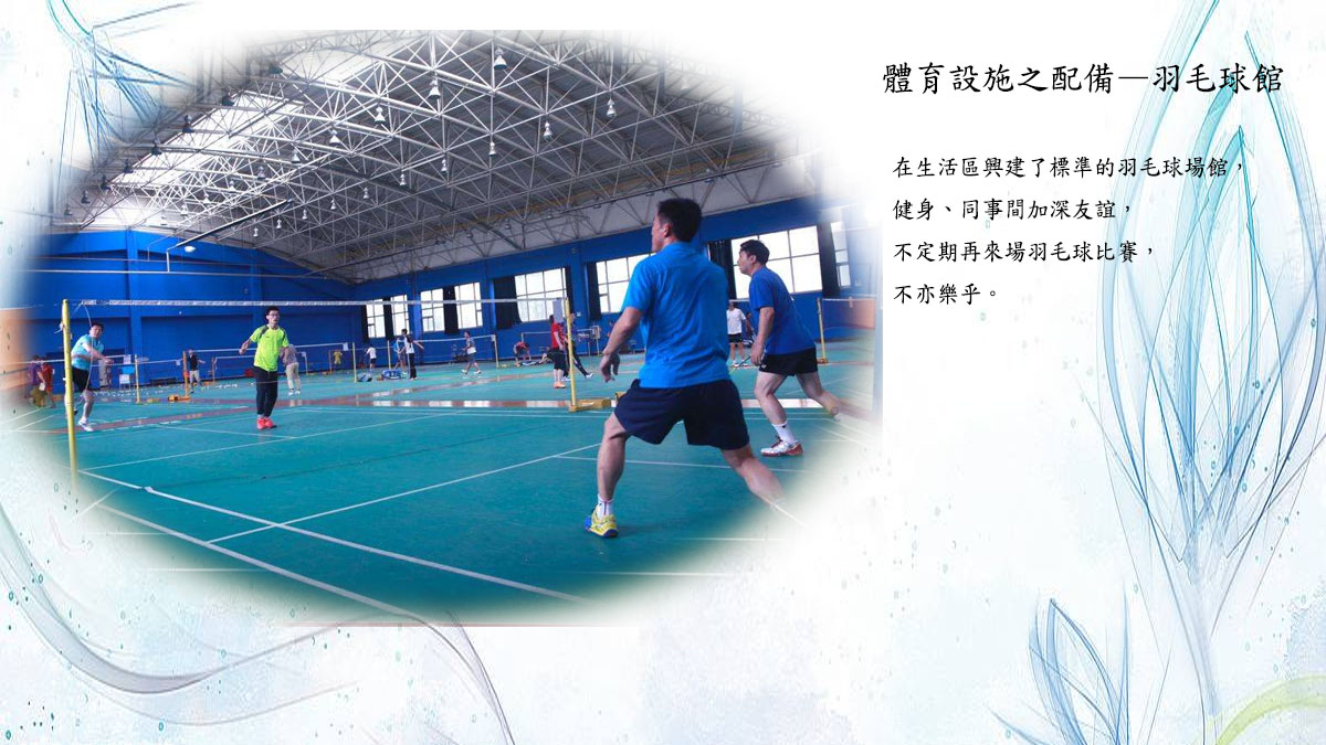 健身設施之：羽毛球館